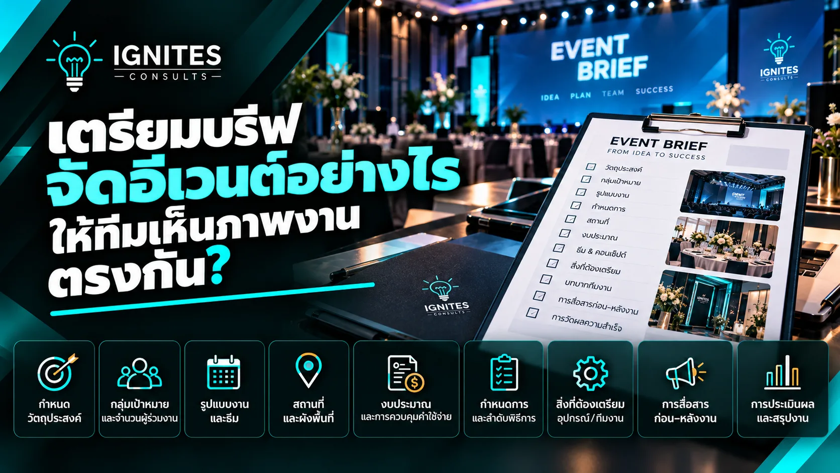 การเตรียมงานอีเวนต์และกิจกรรมองค์กร