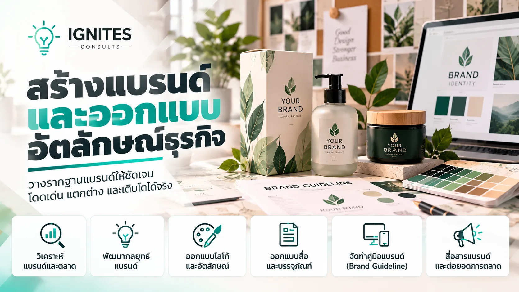สร้างแบรนด์และออกแบบอัตลักษณ์ธุรกิจ