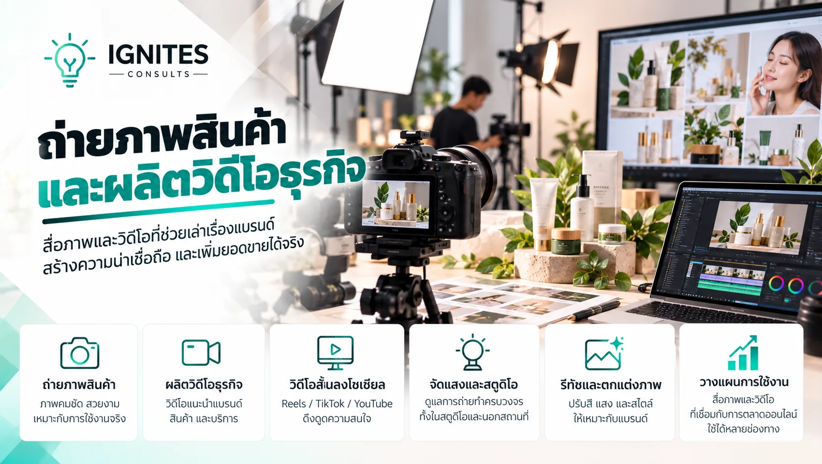 ถ่ายภาพสินค้าและผลิตวิดีโอธุรกิจ