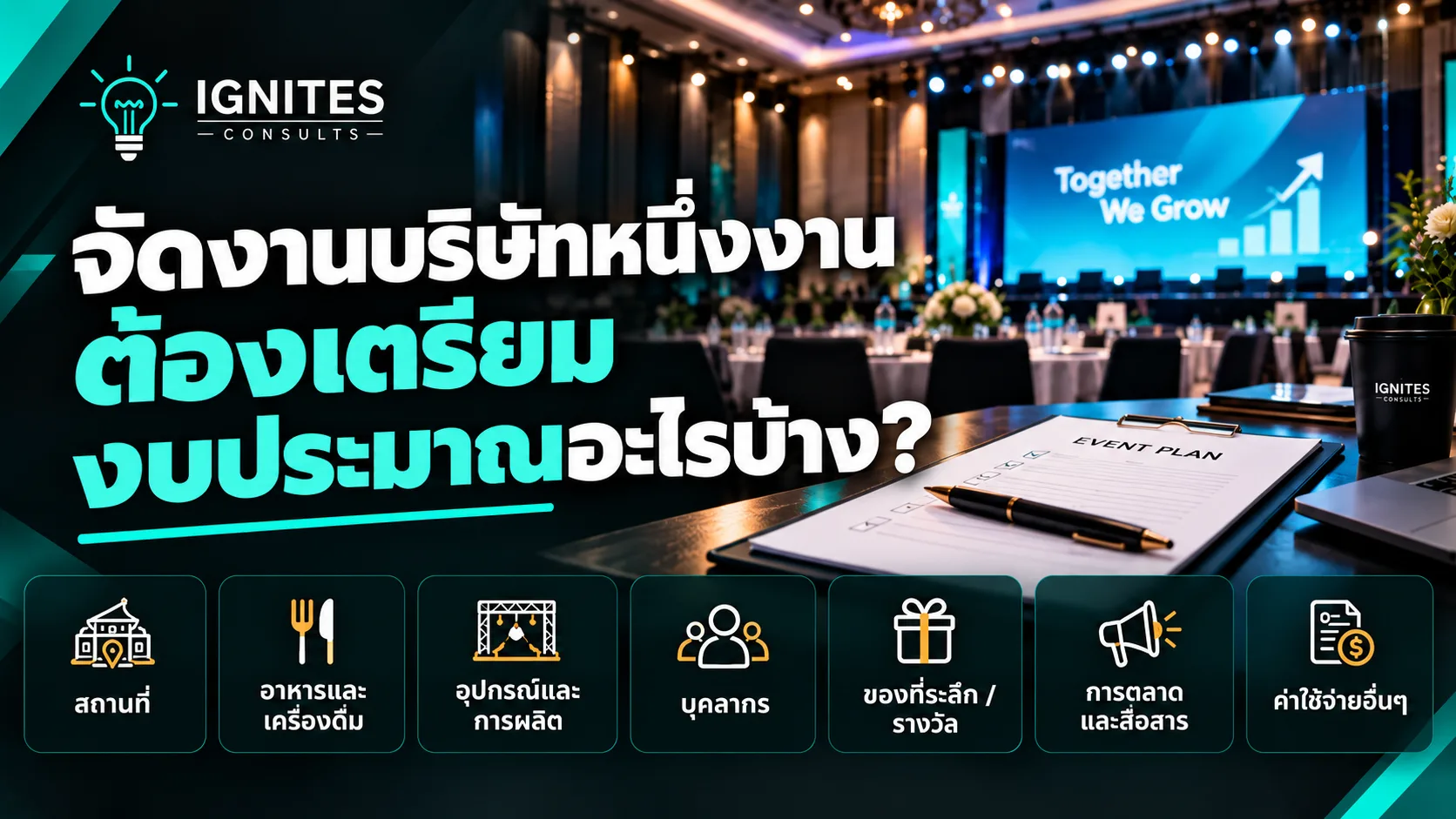 การจัดงานอีเวนต์องค์กร
