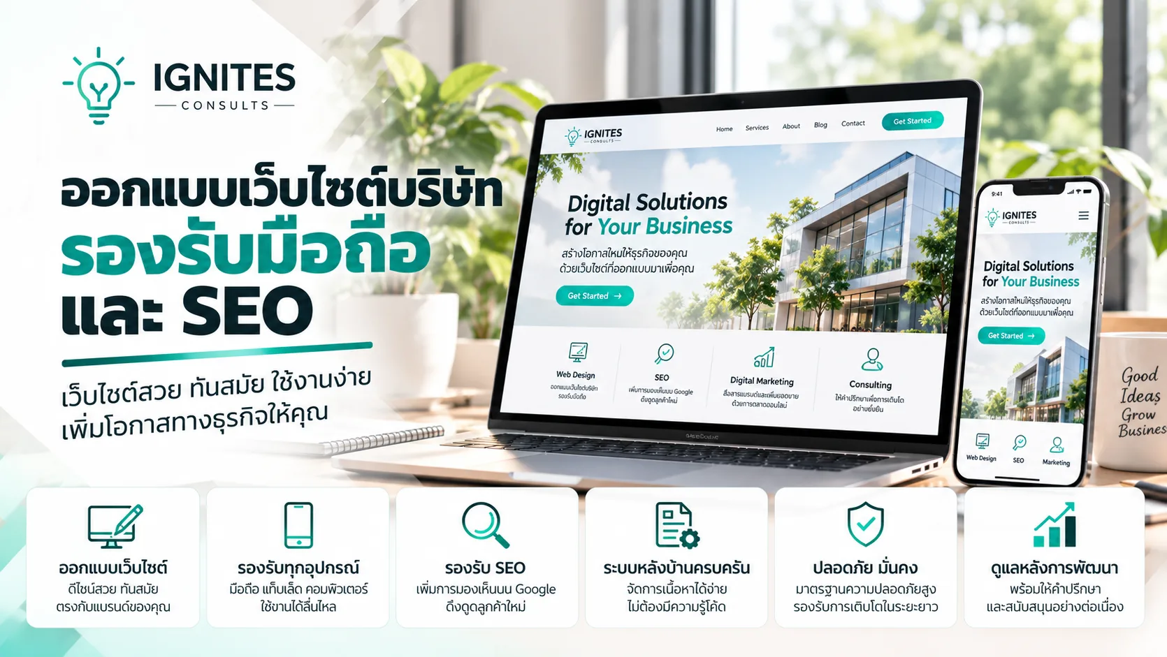 ออกแบบเว็บไซต์บริษัท รองรับมือถือและ SEO