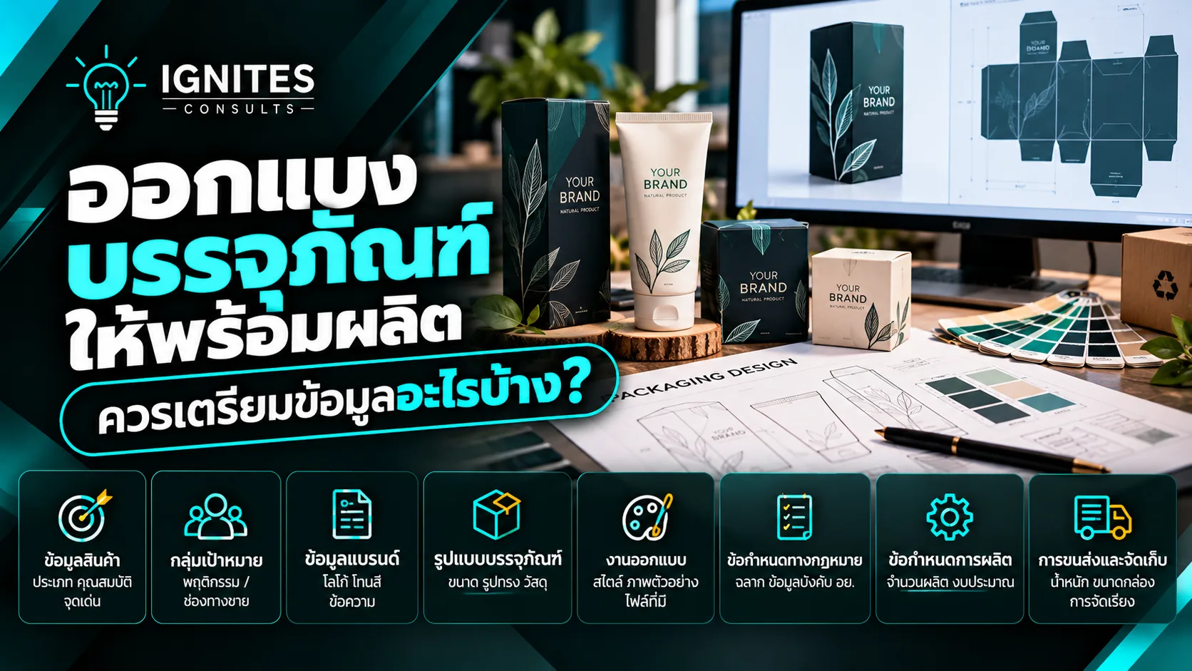 งานออกแบบกราฟิกและบรรจุภัณฑ์