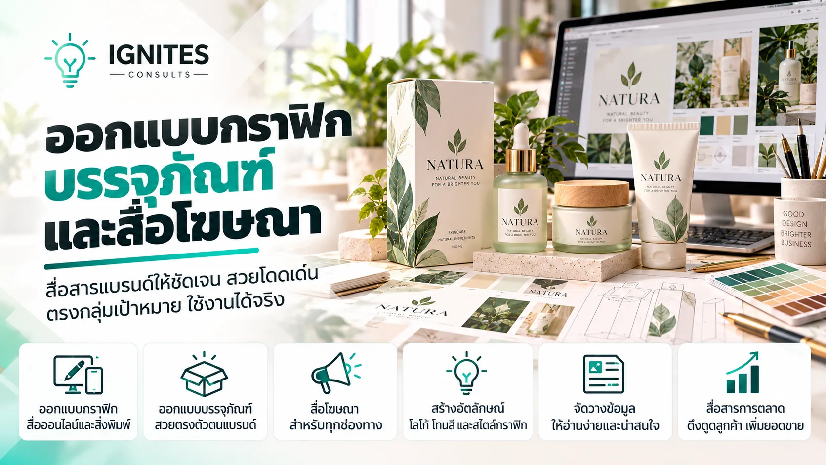 ออกแบบกราฟิก บรรจุภัณฑ์ และสื่อโฆษณา